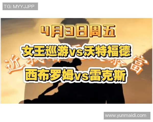 女王巡游与布伦特比赛分析及比分预测全解析